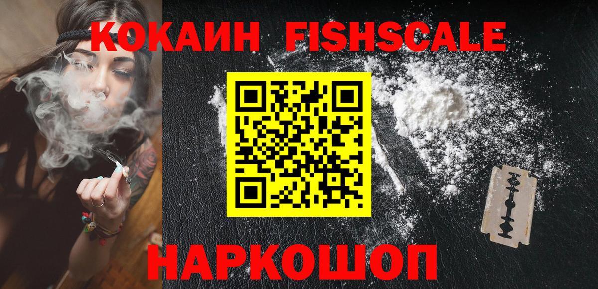 Cocaine FishScale  Вход с VPN  COCAIN Эквадор  Искитим 