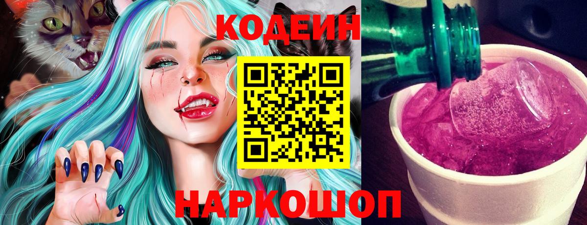 Искитим  Кодеин Purple Drank  Вход с VPN  Кодеин напиток Lean (лин) 