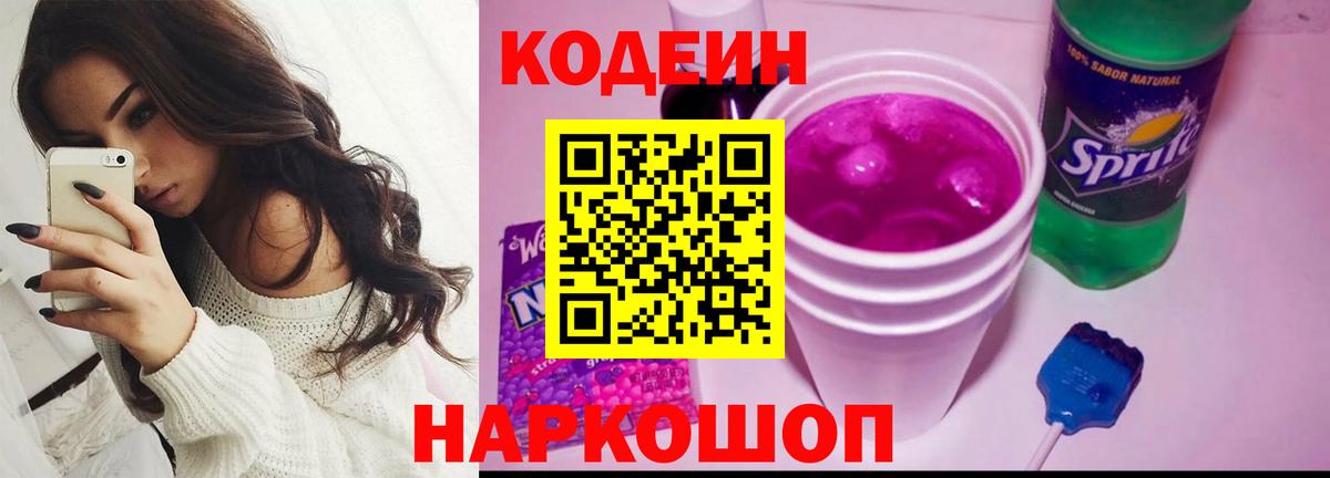 Кодеин напиток Lean (лин) Искитим